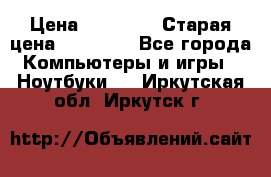 DELL XPS 13 9350-2082 › Цена ­ 65 000 › Старая цена ­ 75 000 - Все города Компьютеры и игры » Ноутбуки   . Иркутская обл.,Иркутск г.